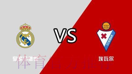 西甲推荐:皇家马德里 VS 埃瓦尔 西甲推荐:皇家马德里 VS 埃瓦尔